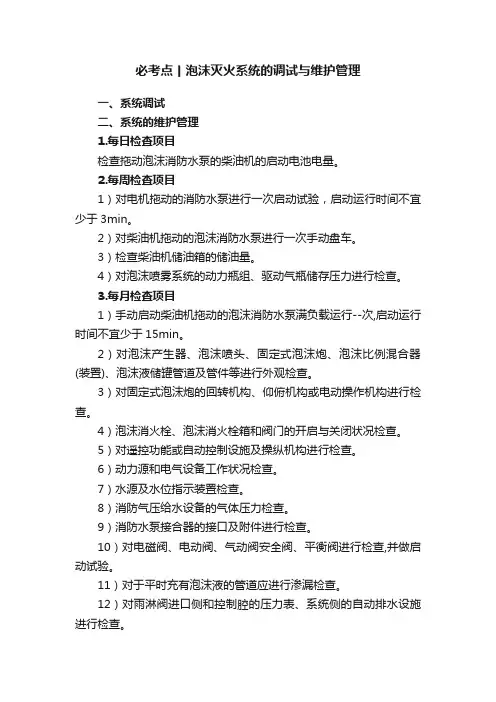 必考点丨泡沫灭火系统的调试与维护管理