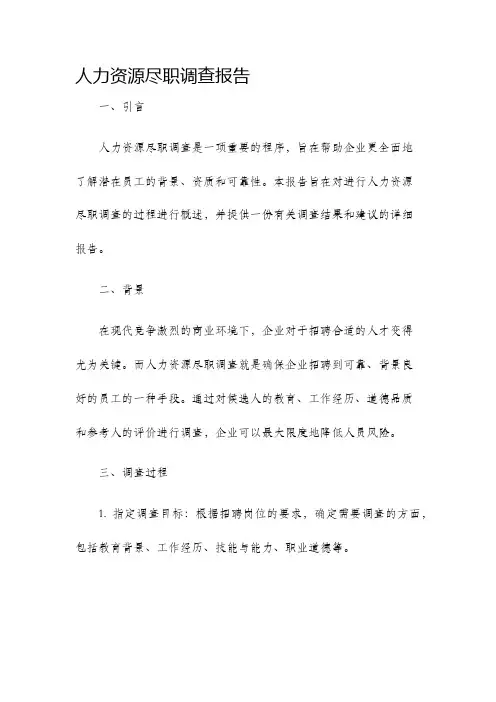 人力资源尽职调查报告