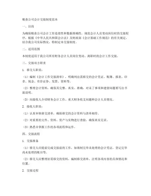粮食公司会计交接制度范本