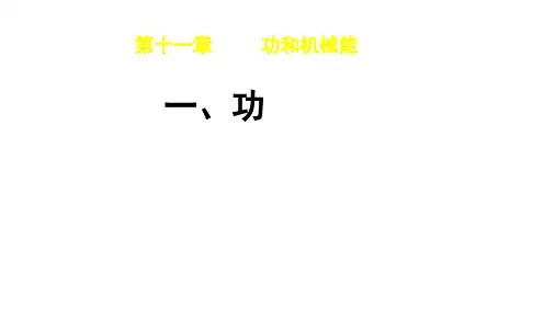 八年级物理下册 11.1功课件 (新版)新人教版