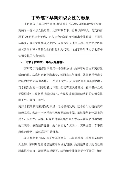 丁玲笔下早期知识女性的形象