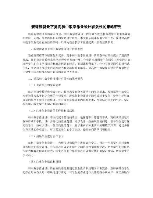 新课程背景下提高初中数学作业设计有效性的策略研究