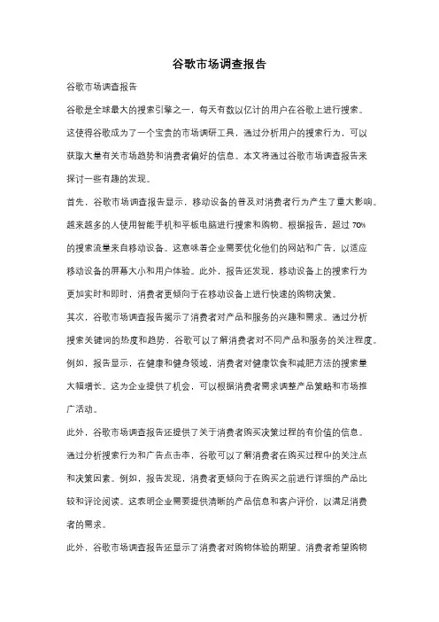 谷歌市场调查报告