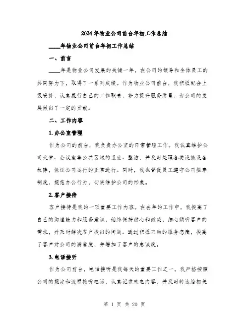 2024年物业公司前台年初工作总结（6篇）