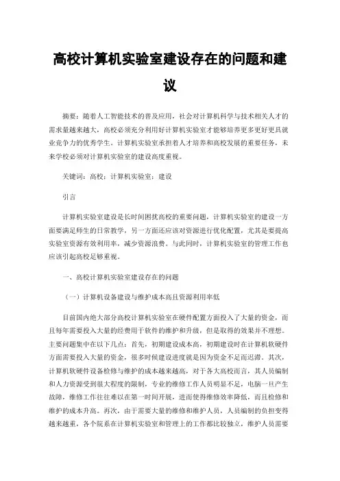 高校计算机实验室建设存在的问题和建议