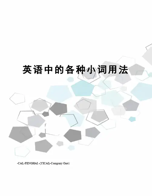 英语中的各种小词用法