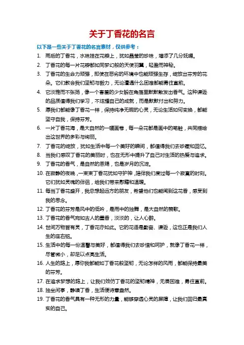 关于丁香花的名言