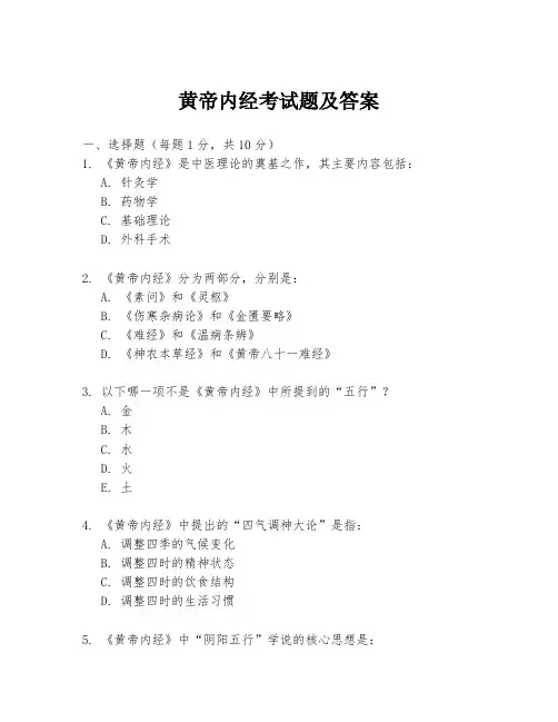 黄帝内经考试题及答案