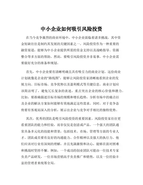 中小企业如何吸引风险投资