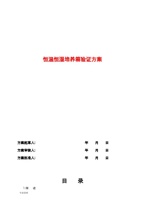 恒温恒湿培养箱验证方案、报告