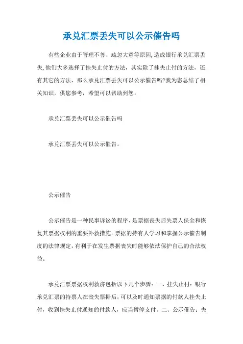 承兑汇票丢失可以公示催告吗