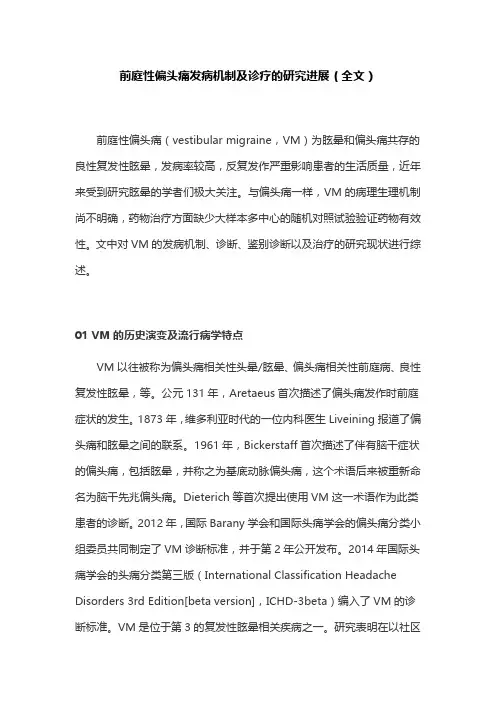 前庭性偏头痛发病机制及诊疗的研究进展(全文)