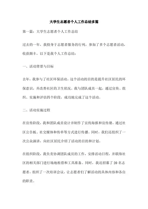 大学生志愿者个人工作总结多篇