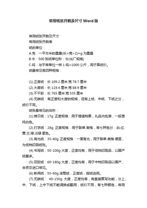 常用纸张开数及尺寸Word版