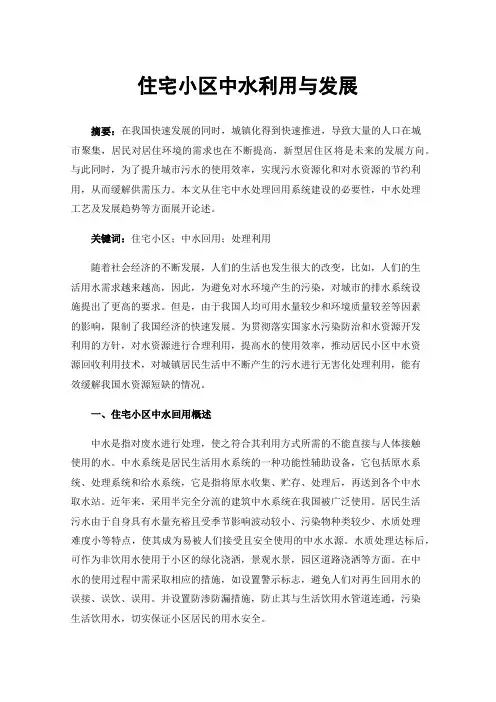 住宅小区中水利用与发展