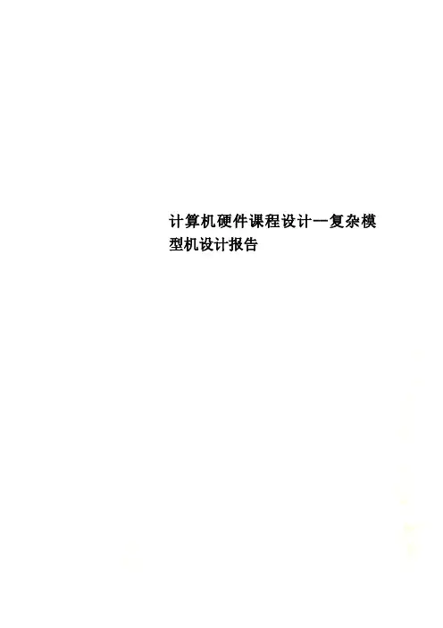 计算机硬件课程设计--复杂模型机设计报告