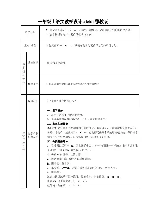一年级上语文教学设计aieiui鄂教版