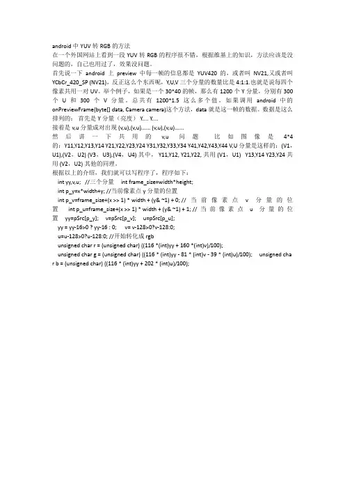 android中YUV转RGB的方法