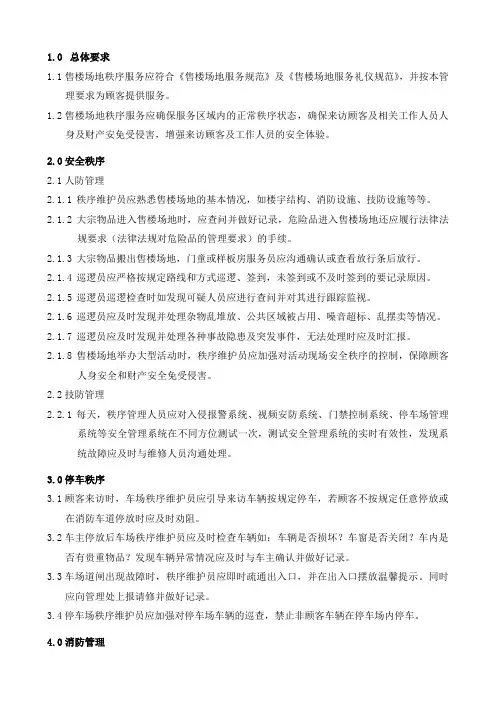 04 售楼处秩序服务管理要求