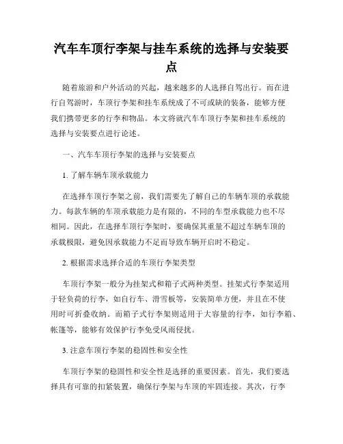 汽车车顶行李架与挂车系统的选择与安装要点
