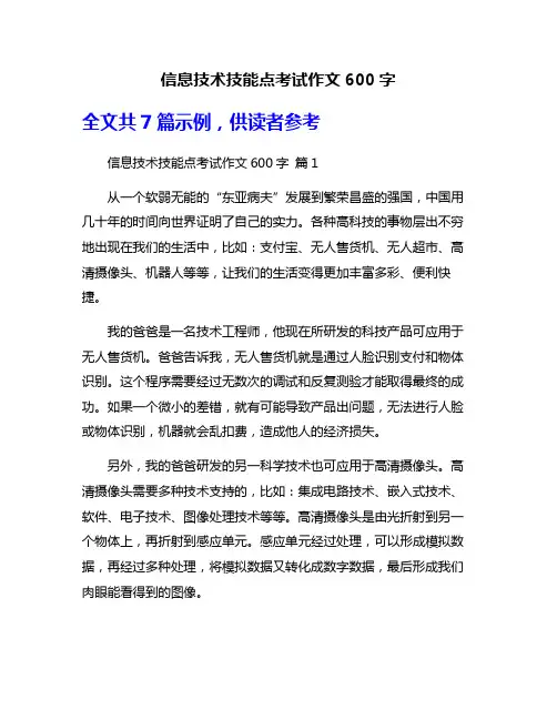 信息技术技能点考试作文600字