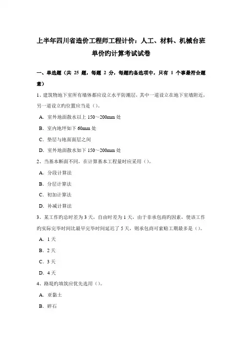 上半年四川省造价工程师工程计价人工材料机械台班单价的计算考试试卷