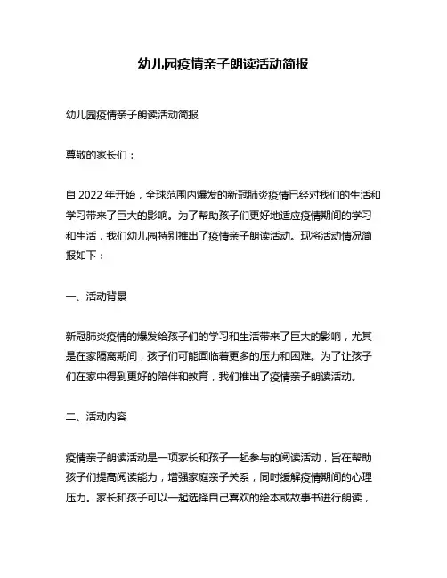 幼儿园疫情亲子朗读活动简报