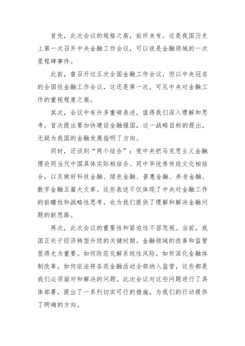 中央金融工作会议的重大历史意义