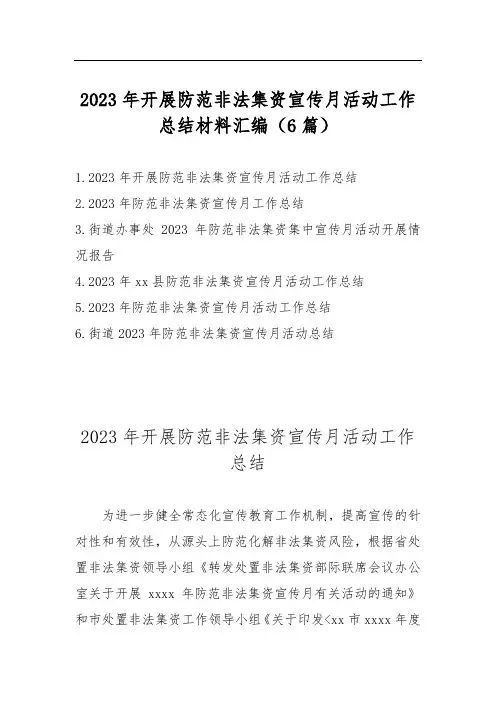 2023年开展防范非法集资宣传月活动工作总结材料汇编(6篇)