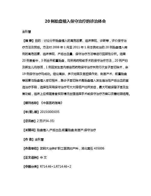 20例胎盘植入保守治疗的诊治体会