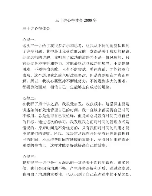 三十讲心得体会2000字