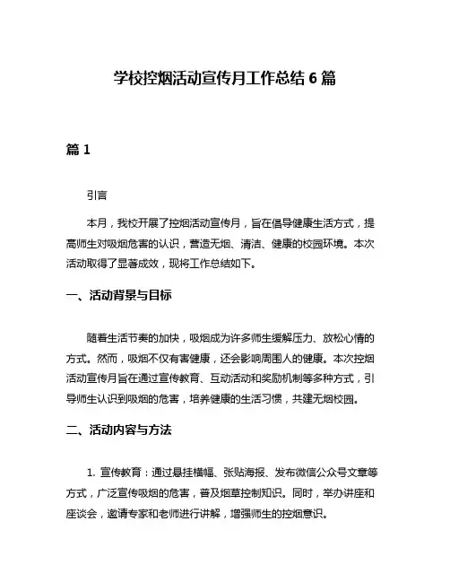 学校控烟活动宣传月工作总结6篇