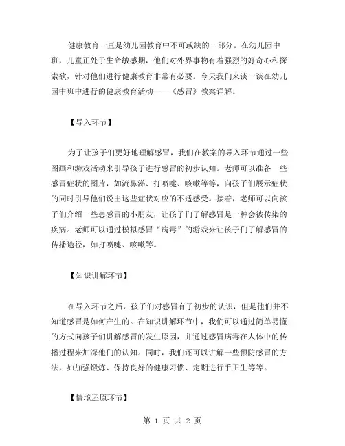 幼儿园中班健康教育活动——《感冒》教案详解
