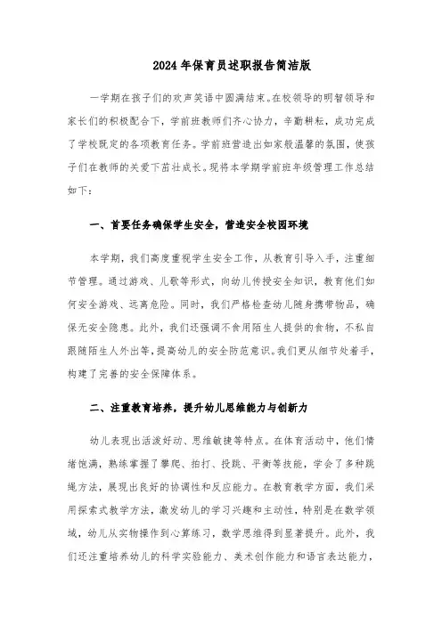 2024年保育员述职报告简洁版（六篇）