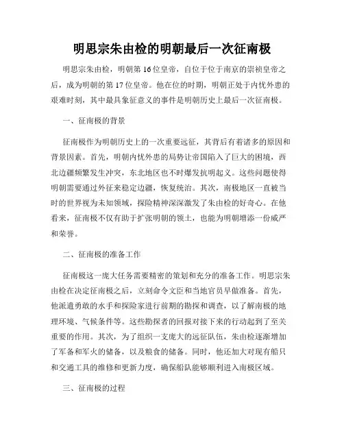 明思宗朱由检的明朝最后一次征南极