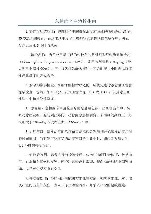 急性脑卒中溶栓指南