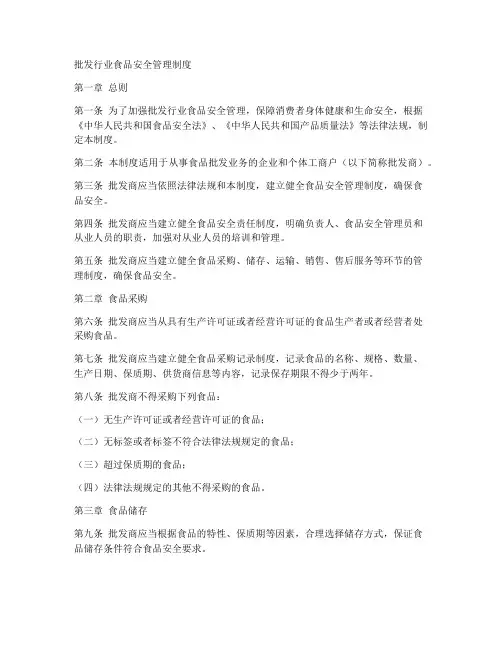 批发行业食品安全管理制度