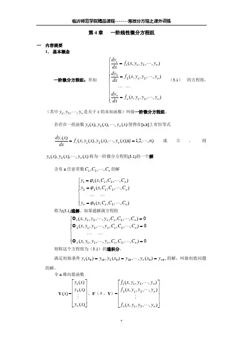 一阶线性微分方程组解析