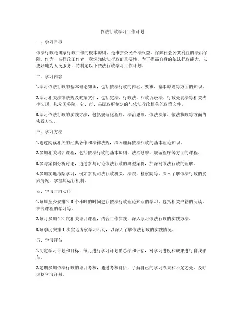 依法行政学习工作计划