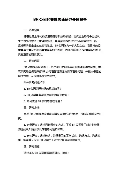 BR公司的管理沟通研究开题报告