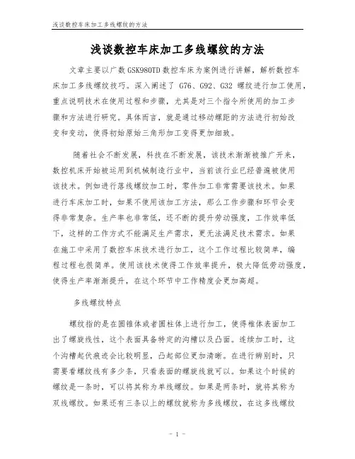 浅谈数控车床加工多线螺纹的方法