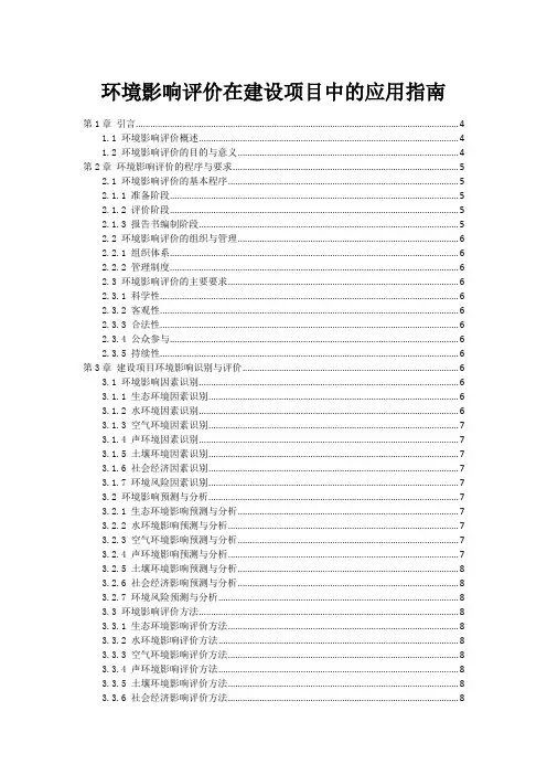环境影响评价在建设项目中的应用指南
