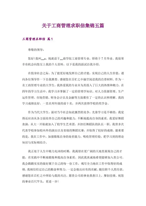 关于工商管理求职信集锦五篇