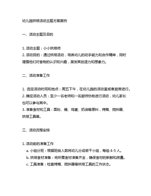幼儿园烘焙活动主题方案案例 幼儿烘焙活动