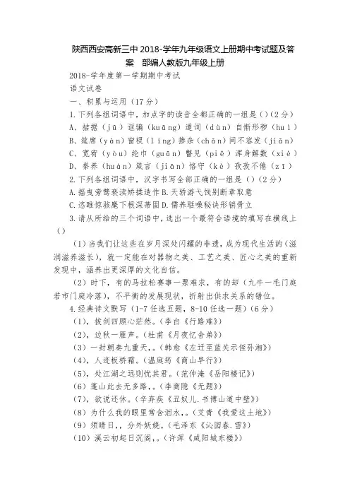 陕西西安高新三中2018-学年九年级语文上册期中考试题及答案  部编人教版九年级上册
