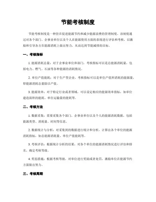 节能考核制度