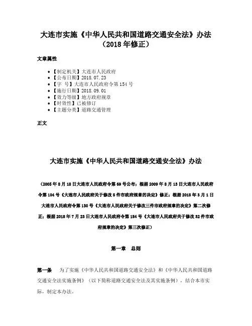 大连市实施《中华人民共和国道路交通安全法》办法（2018年修正）