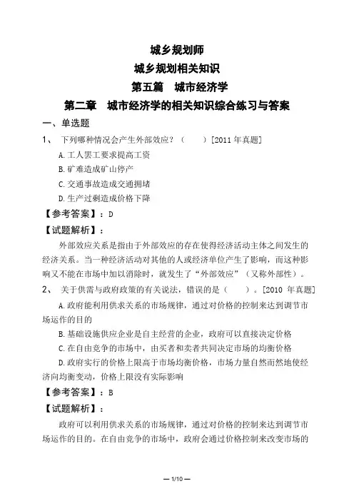 城乡规划师城乡规划相关知识第五篇城市经济学第二章城市经济学的相关知识综合练习与答案