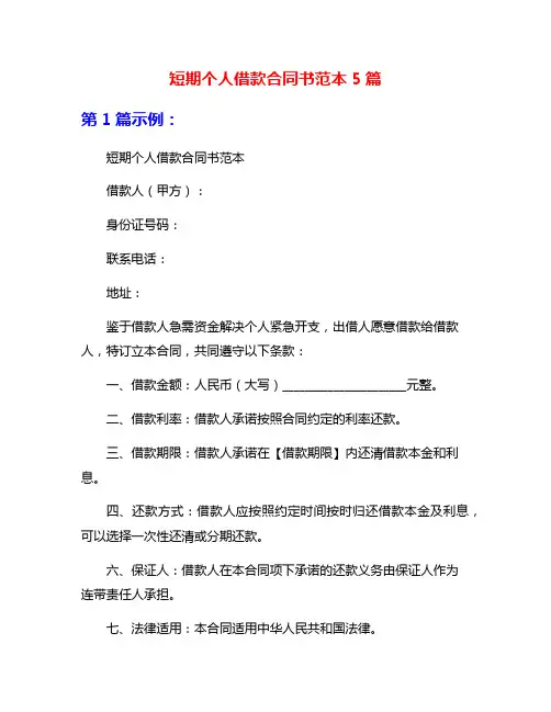短期个人借款合同书范本5篇