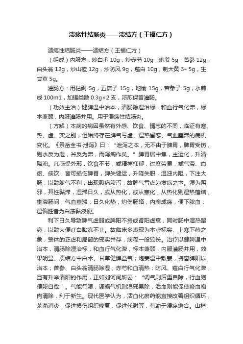 溃疡性结肠炎——溃结方（王福仁方）